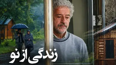  معرفی سریال زندگی از نو + بیوگرافی و اسامی بازیگران و ساعت پخش