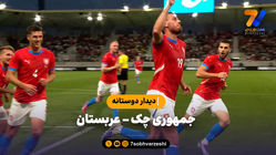 خلاصه بازی جمهوری چک 1 - عربستان 1