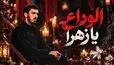 دانلود مداحی مهدی رسولی الوداع یا زهرا؛ باور بکنم یا نکنم عزم سفر کردی