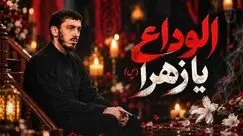 دانلود مداحی مهدی رسولی الوداع یا زهرا؛ باور بکنم یا نکنم عزم سفر کردی