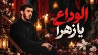دانلود مداحی مهدی رسولی الوداع یا زهرا؛ باور بکنم یا نکنم عزم سفر کردی