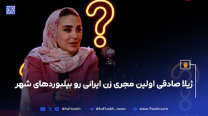 ژیلا صادقی اولین مجری زن ایرانی رو بیلبوردهای شهر