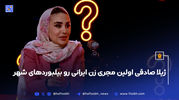 ژیلا صادقی اولین مجری زن ایرانی رو بیلبوردهای شهر