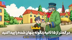 معما؛ اگر چشمان تیزبینی دارید در کمتر از 15 ثانیه زنگوله پنهان شده را پیدا کنید