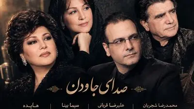 دانلود ریمیکس طولانی صدای جاودان باصدای هایده و سیما بینا و علیرضا قربانی و شجریان