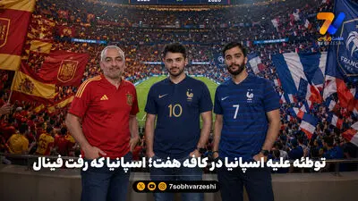 کری جدید یامال برای فرانسه؛ خاطره شکست‌ها را زنده کرد!