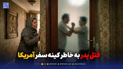 قتل پدر به خاطر کینه سفر آمریکا