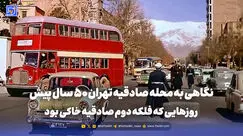 گذر زمان | نگاهی به محله صادقیه تهران 50 سال پیش؛ روزهایی که فلکه دوم صادقیه خاکی بود