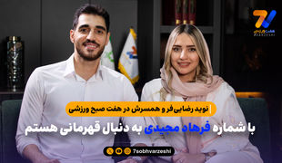 نوید رضایی‌فر: با شماره فرهاد مجیدی به دنبال قهرمانی هستم