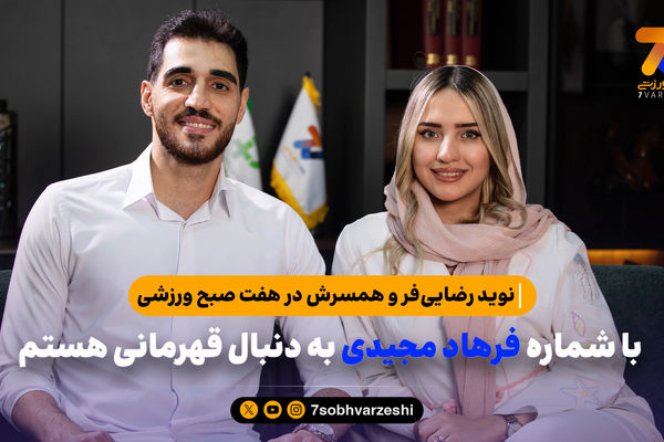 نوید رضایی‌فر: با شماره فرهاد مجیدی به دنبال قهرمانی هستم