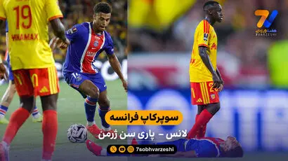 خلاصه بازی  لانس 1 - 0  پاری سن ژرمن |  سوپر کاپ فرانسه