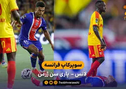 خلاصه بازی  لانس 1 - 0  پاری سن ژرمن |  سوپر کاپ فرانسه