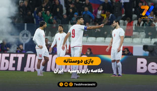 بازی دوستانه | خلاصه بازی روسیه 2 - ایران 1