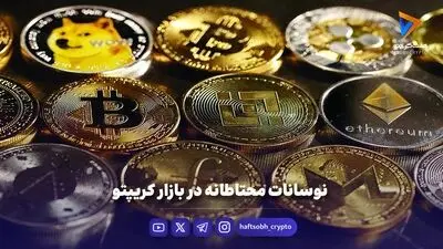 نوسانات محتاطانه در بازار کریپتو