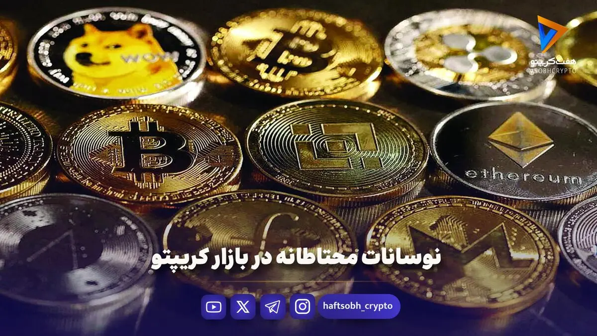 نوسانات محتاطانه در بازار کریپتو