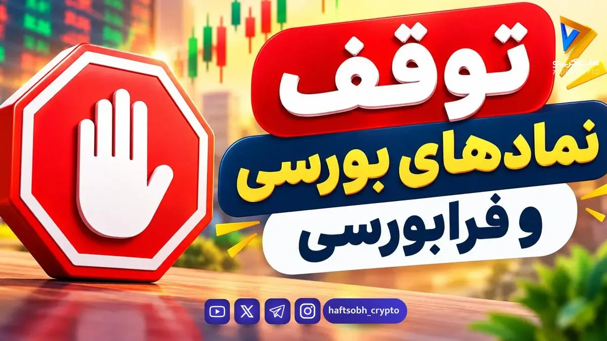  توقف گسترده در بورس و فرابورس؛ معاملات ۱۵ نماد متوقف شد 