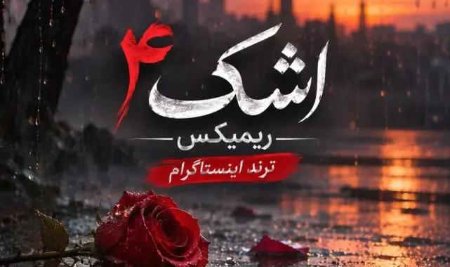 دانلود ریمیکس اشک ۴ ترند اینستاگرام از سبحان رستمی، سامان یاسین، فرهاد جهانگیری، رضا کرمی تارا و کیوان حاتمی