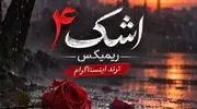 دانلود ریمیکس اشک ۴ ترند اینستاگرام از سبحان رستمی، سامان یاسین، فرهاد جهانگیری، رضا کرمی تارا و کیوان حاتمی