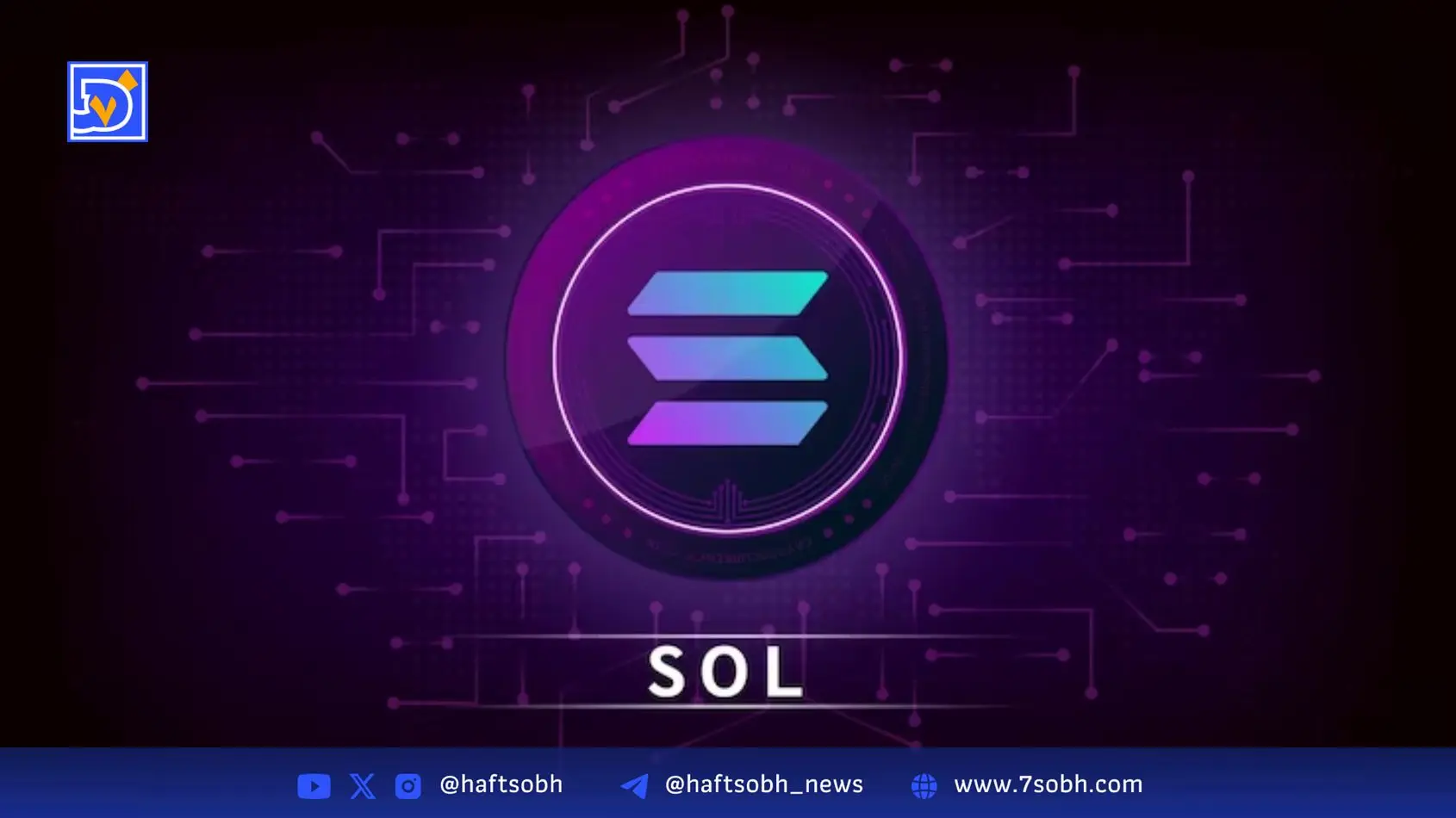 قیمت سولانا (SOL) | ۲۵ آبان