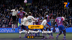 خلاصه بازی لیورپول 1 - کریستال پالاس 2 