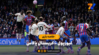 خلاصه بازی لیورپول 1 - کریستال پالاس 2 