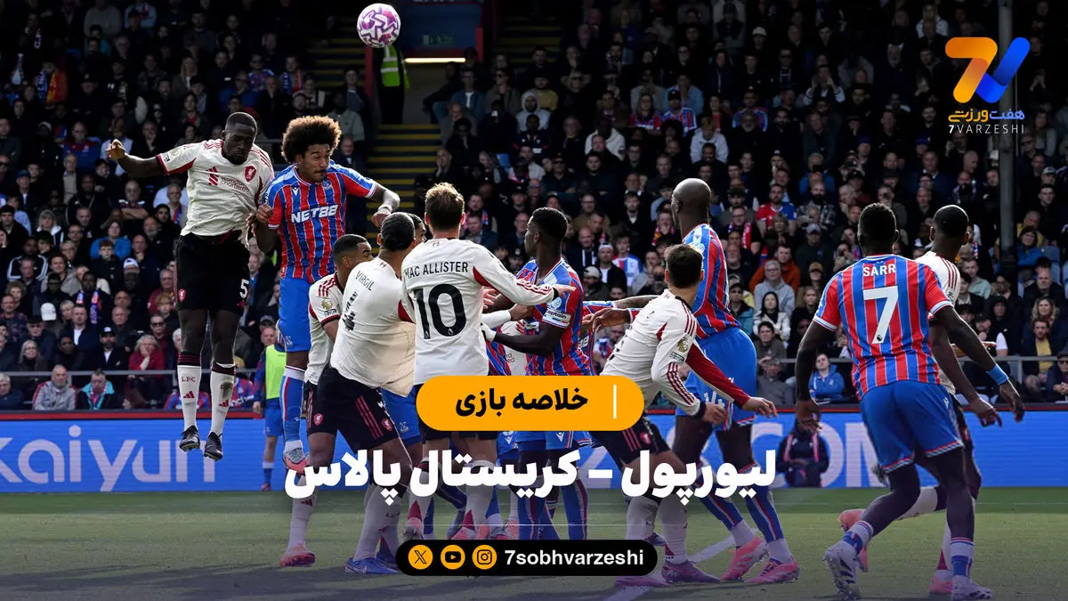 خلاصه بازی لیورپول 1 - کریستال پالاس 2