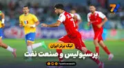 خلاصه بازی پرسپولیس 3 - صنعت نفت آبادان 1