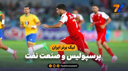 خلاصه بازی پرسپولیس 3 - صنعت نفت آبادان 1