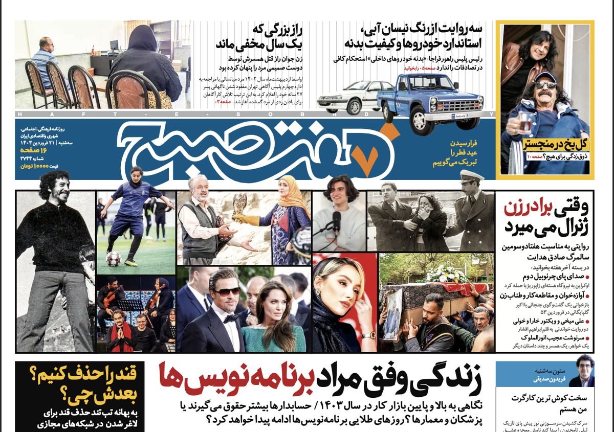 روزنامه هفت صبح - سهشنبه، ۲۱ فروردین ۱۴۰۳