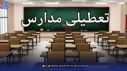 آخرین اخبار تعطیلی مدارس / فردا مدارس تعطیل شد؟