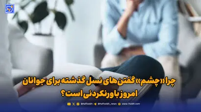 چرا «چشم» گفتن‌های نسل گذشته برای جوانان امروز باورنکردنی است؟