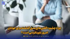 چرا «چشم» گفتن‌های نسل گذشته برای جوانان امروز باورنکردنی است؟