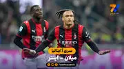 خلاصه بازی  میلان 3 - 1 اینتر