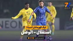 لیگ قهرمانان آسیا 2 | خلاصه بازی استقلال 1 – الوصل 1
