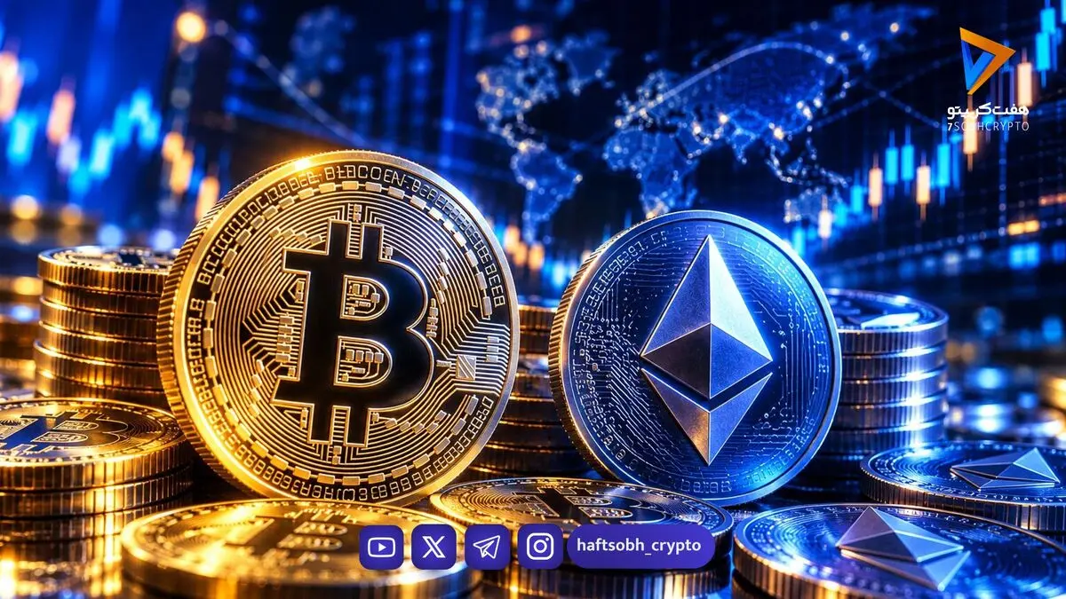  قیمت بیت‌کوین و اتریوم امروز شنبه ۹ آبان ۱۴۰۵ | افزایش قیمت بیت کوین 