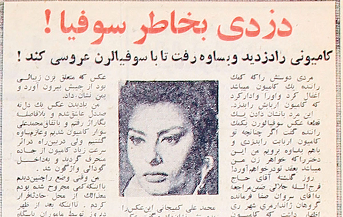 روزنامهخوانی در شصت سال پیش - 68| وصلت با سوفیا لورن ساکن ساوه