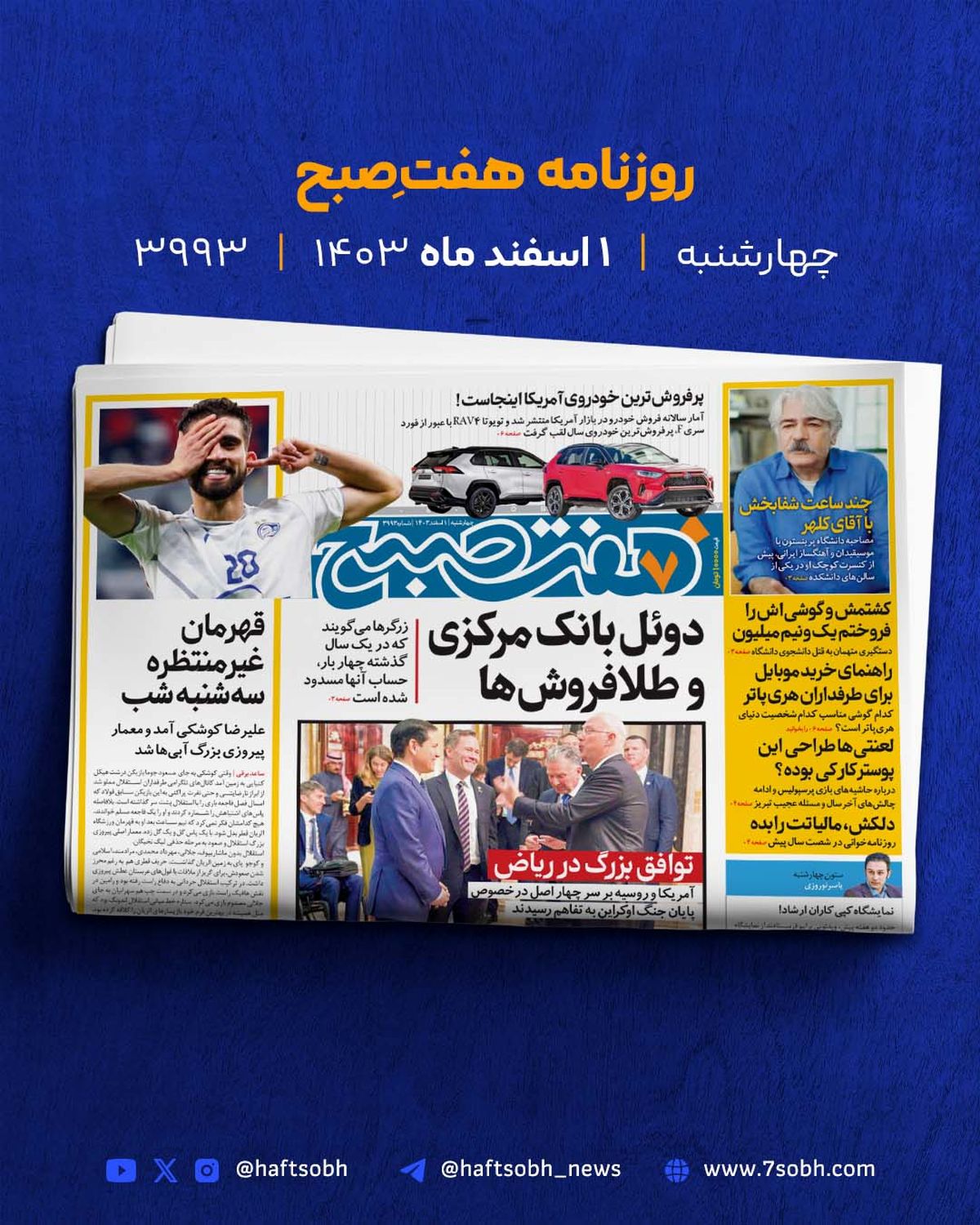 چهارشنبه رویایی با گزارش‌های جذاب روزنامه هفت صبح