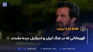 قهرمانانی که در جنگ ایران و اسرائیل دیده نشدند (ویدیو)
