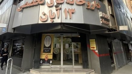 ۱۳ آبان در خط مقدم دارو؛ پایداری تا ماه‌ها تضمین شد