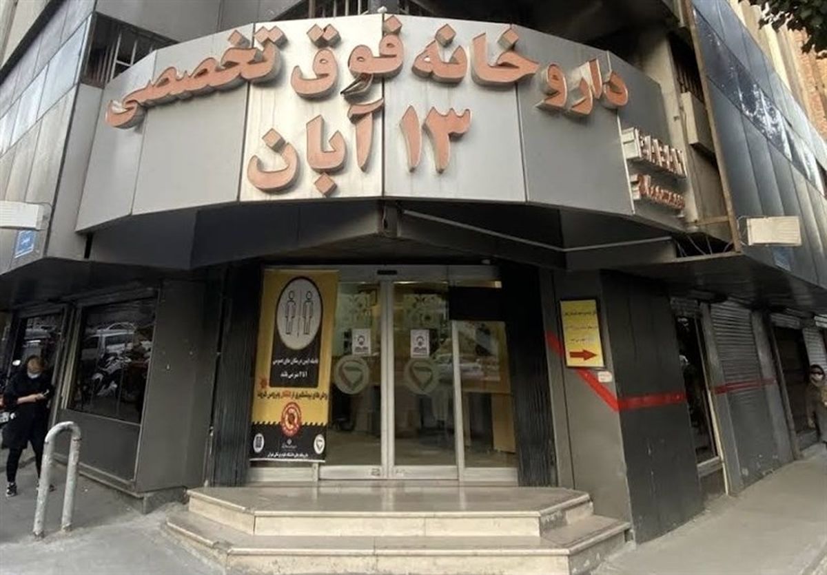 ۱۳ آبان در خط مقدم دارو؛ پایداری تا ماهها تضمین شد