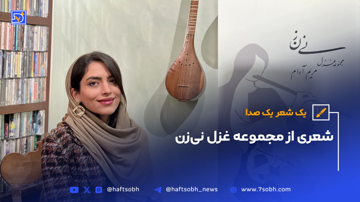 یک شعر، یک صدا | شعری از مجموعه غزل نیزن