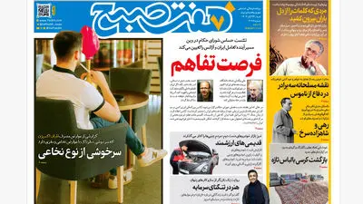 روزنامه هفت صبح‌‌ ‌‌‌یکشنبه 25 آبان 1404