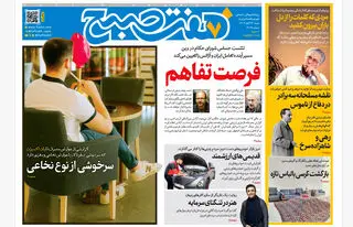 روزنامه هفت صبح‌‌ ‌‌‌شنبه 24 آبان 1404