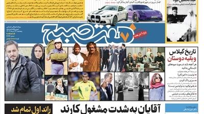 روزنامه هفت صبح - سه‌شنبه ۲۸ خرداد ۱۴۰۳