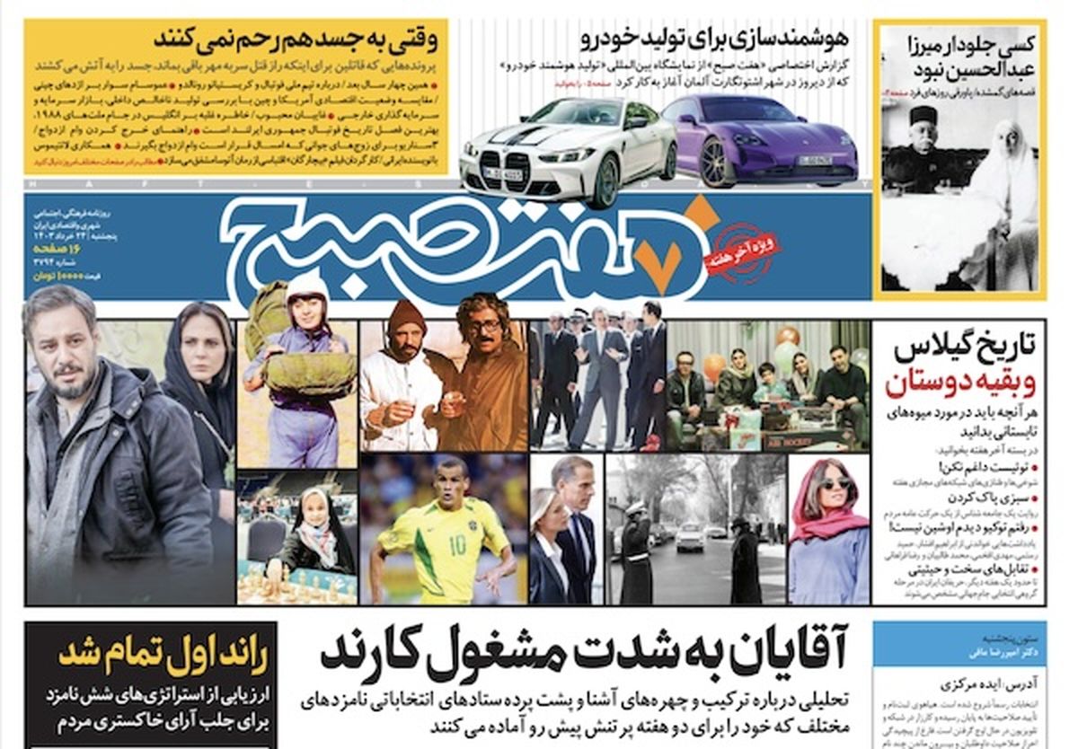روزنامه هفت صبح - پنجشنبه ۲۴ خرداد ۱۴۰۳(ویژه آخر هفته) 