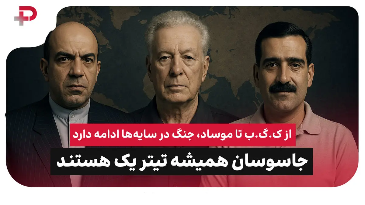 از ک.گ.ب تا موساد، جنگ در سایه‌ها ادامه دارد؛جاسوسان همیشه تیتر یک هستند