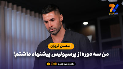نفت آبادان 2 روز بعد از من دروازه‌بان تیم ملی را آورد