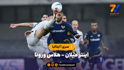 خلاصه بازی اینتر میلان 2 - هلاس ورونا 1