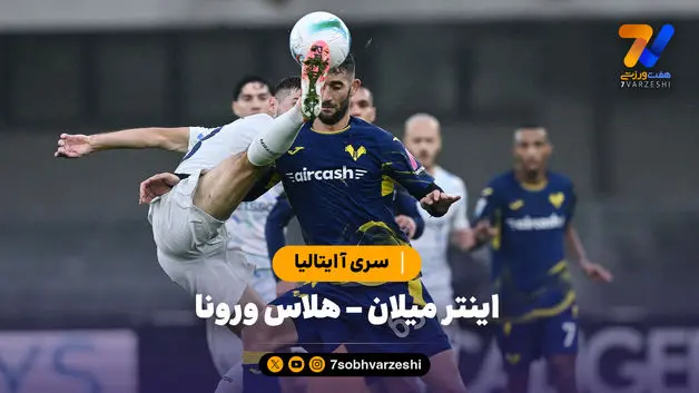 خلاصه بازی اینتر میلان 2 - هلاس ورونا 1