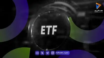 ورود میلیون‌ها دلار سرمایه به صندوق‌های این ۲ آلت کوین مطرح